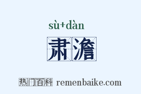 肃澹是什么意思的图片